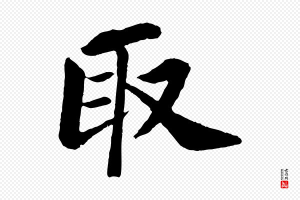 苏轼《赤壁赋》取