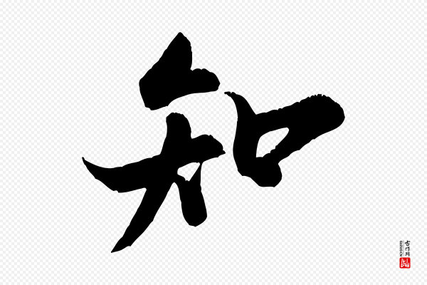 米芾《苕溪诗》知