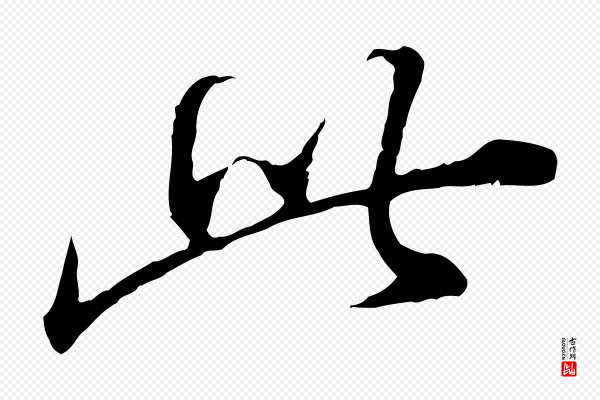 董其昌《跋瞻近帖》此