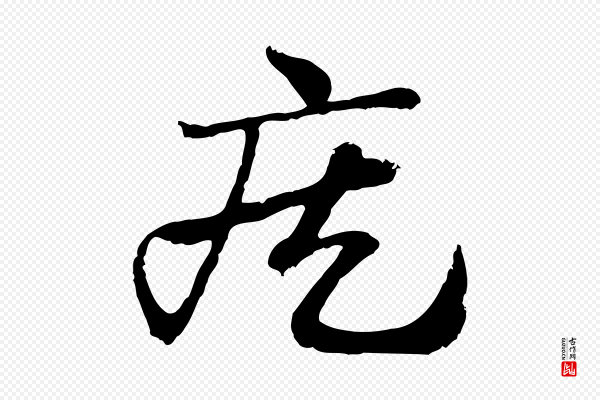 赵孟頫《急就章》疾