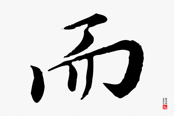 徐守和《跋保母帖》而