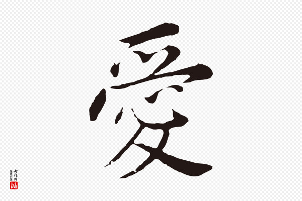 董其昌《跋孝经》愛(爱)