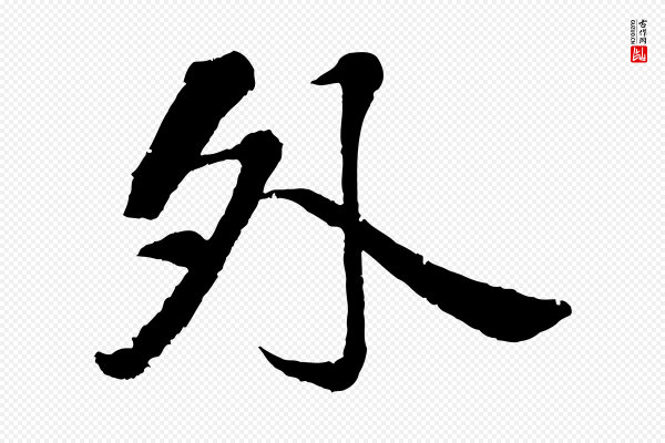 圣祖《跋孝女曹娥碑》外