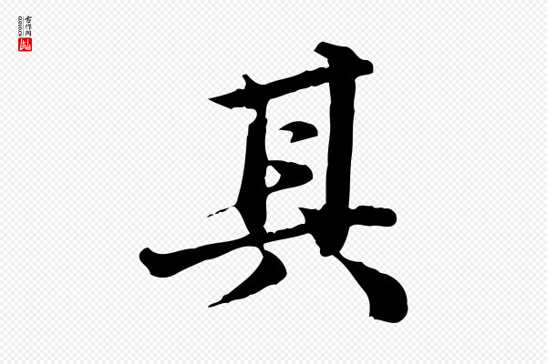 吴宽《跋廌季直表》其