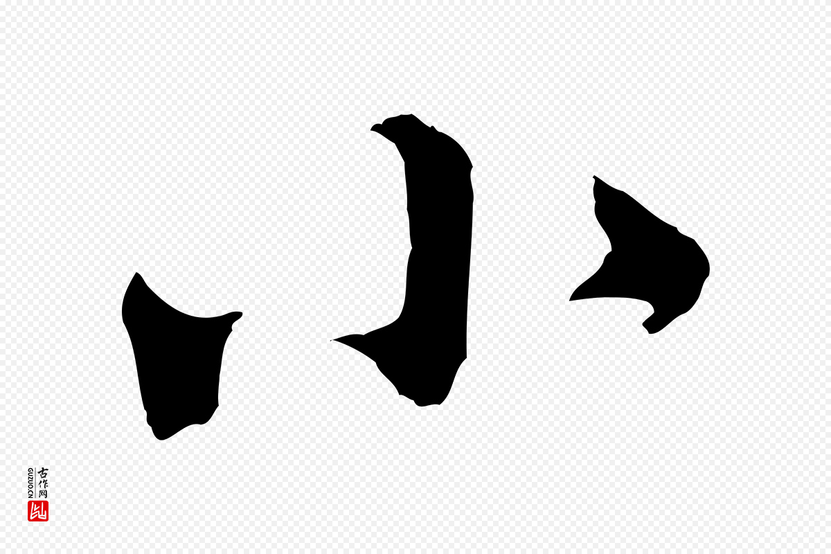 宋代黄山谷《与立之帖》中的“小”字书法矢量图下载