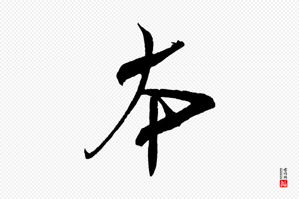 米芾《紫金帖》本