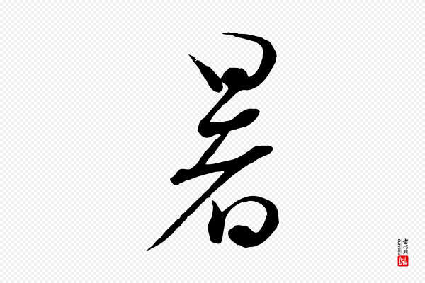 蔡襄《与大姐帖》暑