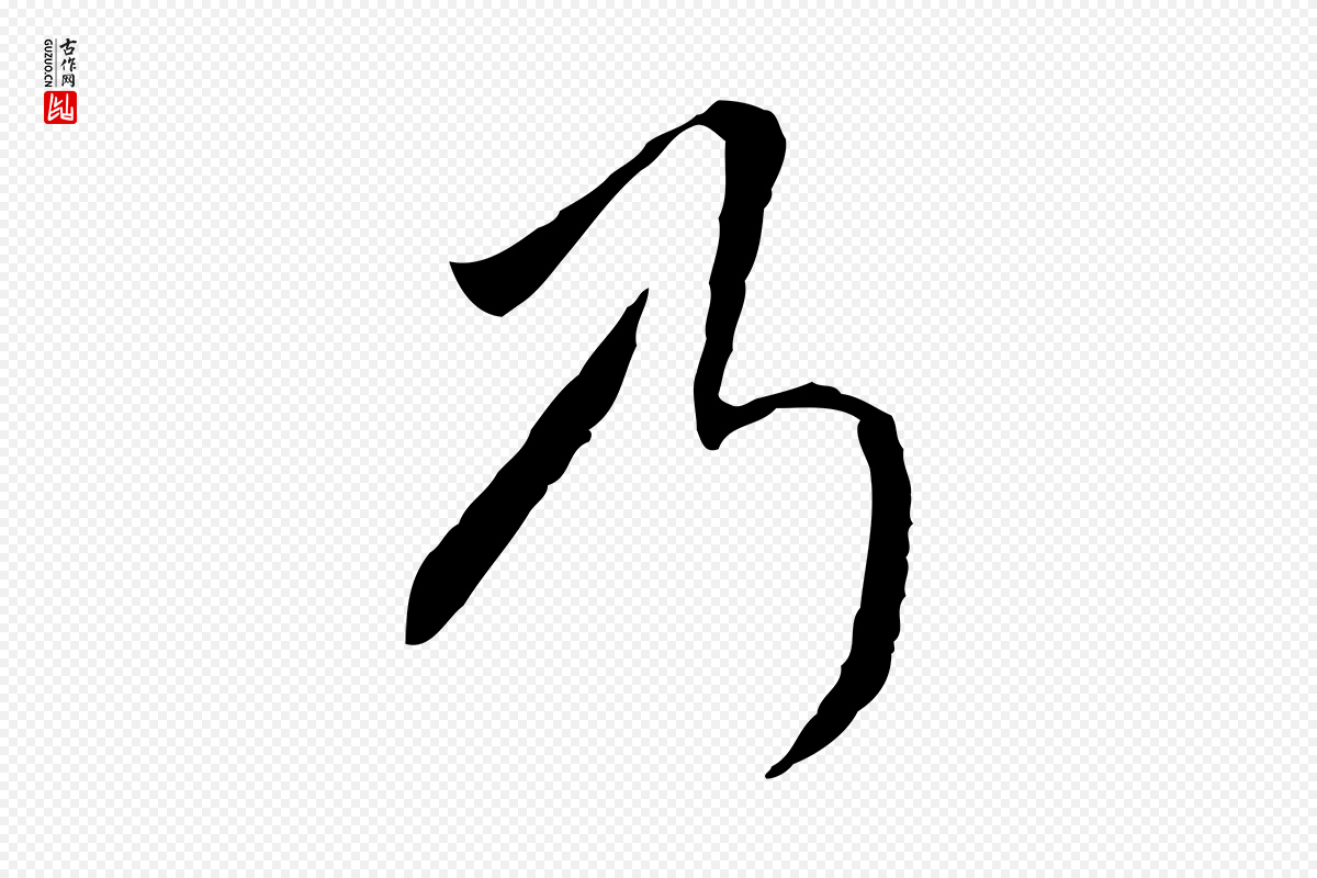 明代王稚登《跋自书诗帖》中的“乃”字书法矢量图下载