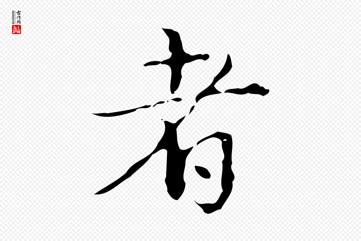 清代高宗《跋中山松醪赋》中的“者”字书法矢量图下载