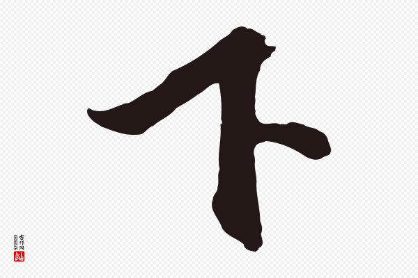 邓文原《邓善之平安家书》下
