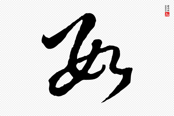 赵孟頫《临右军帖》數(数)