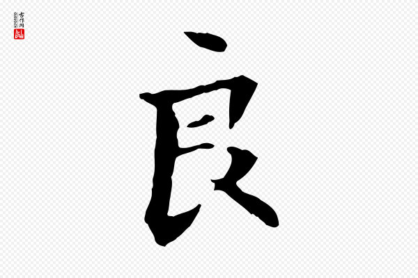 管道昇《与中峰帖》良