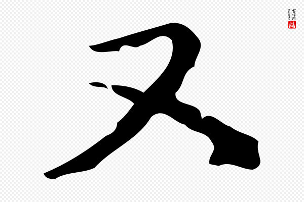 赵孟頫《致八弟帖》又