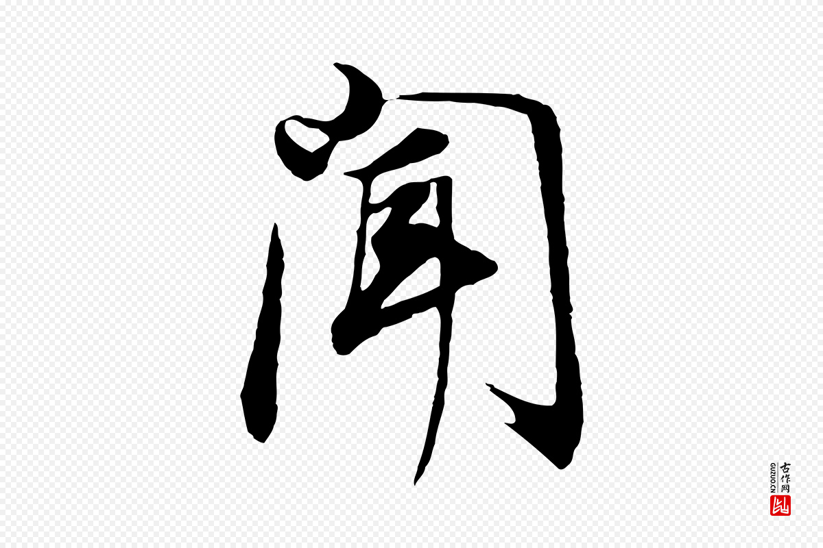 明代董其昌《邵康节先生自着无名公》中的“聞(闻)”字书法矢量图下载