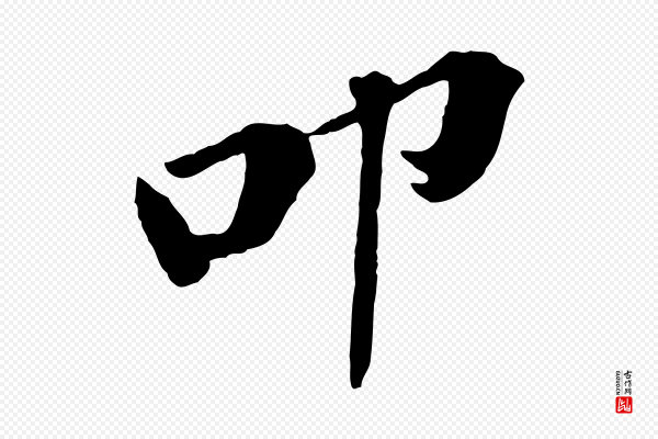 黄山谷《与无咎帖》叩