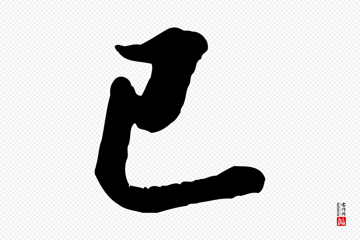 宋代米芾《昨日帖》中的“已”字书法矢量图下载