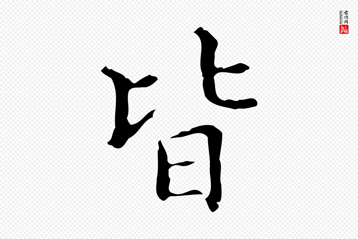 明代宋濂《跋都下帖》中的“皆”字书法矢量图下载