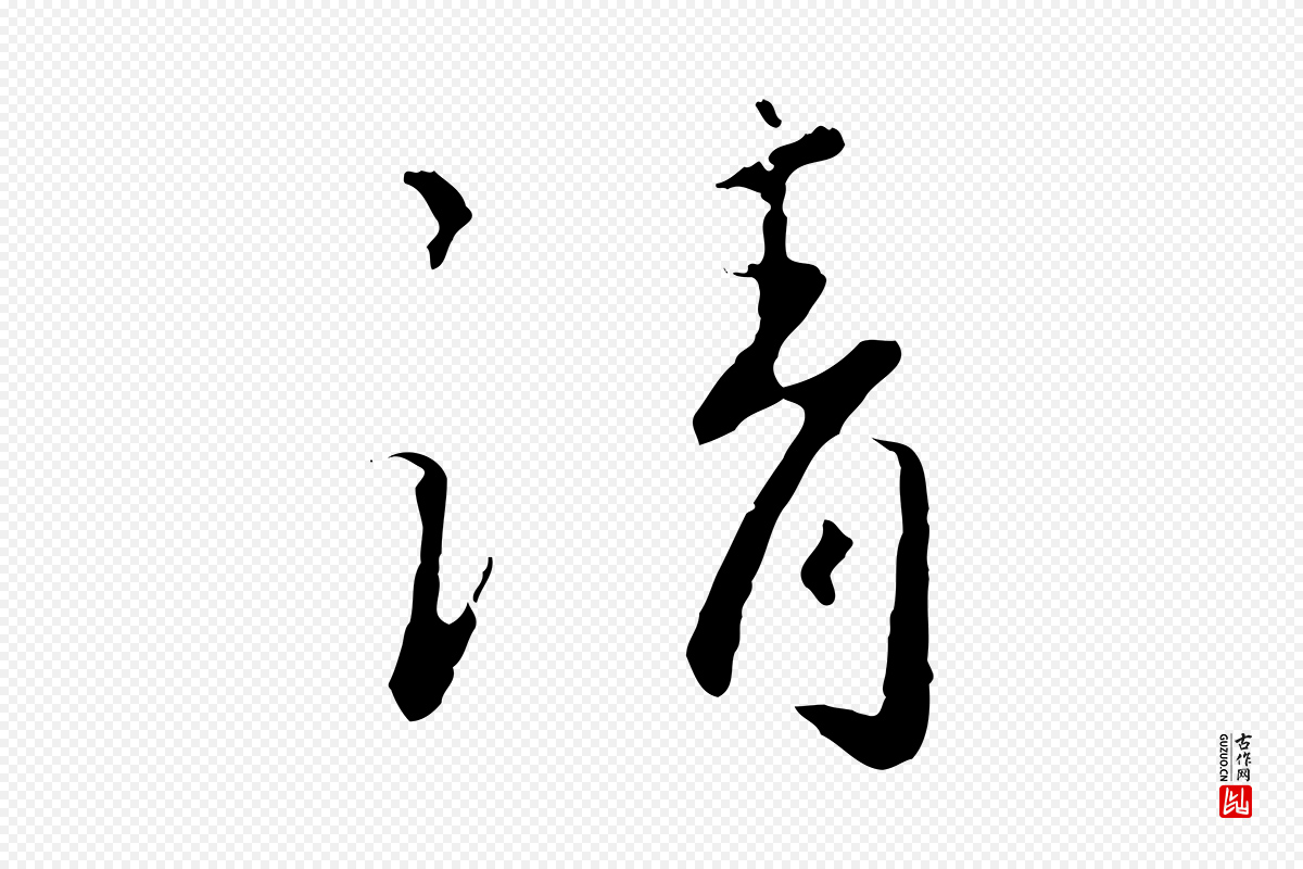 宋代富弼《与君谟帖》中的“請(请)”字书法矢量图下载