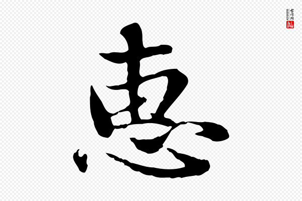 赵孟頫《与中峰札》惠