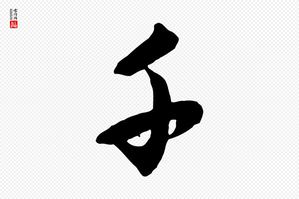 赵孟頫《与师孟帖》千
