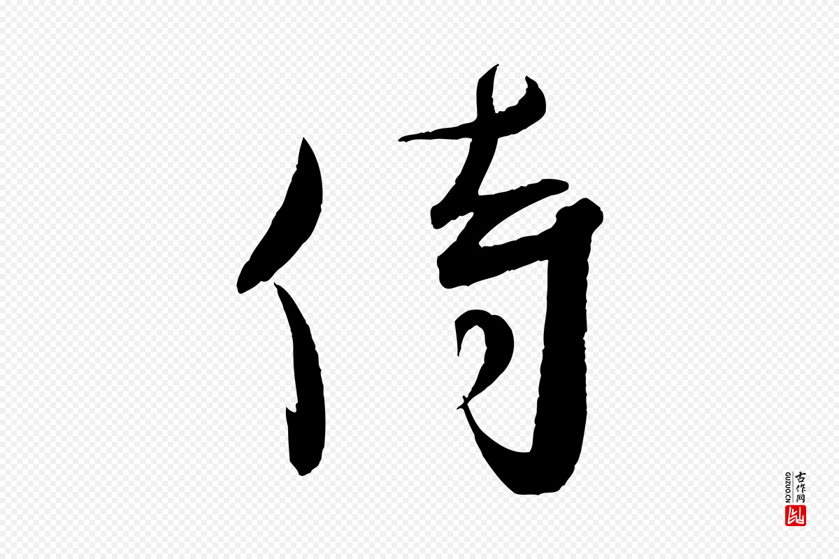 宋代蔡襄《与大姐帖》中的“侍”字书法矢量图下载