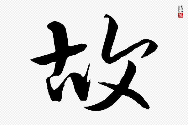 褚遂良《临兰亭序》故