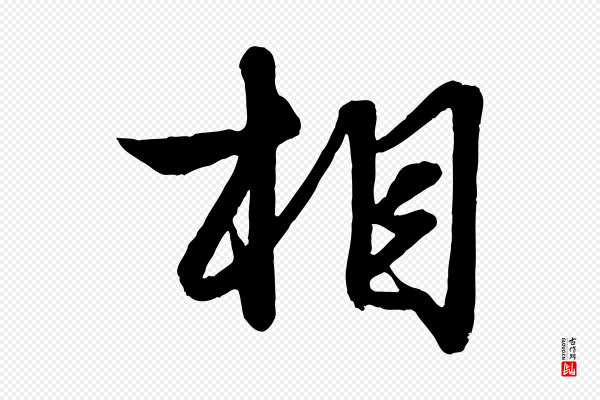 赵孟頫《与明仲帖》相
