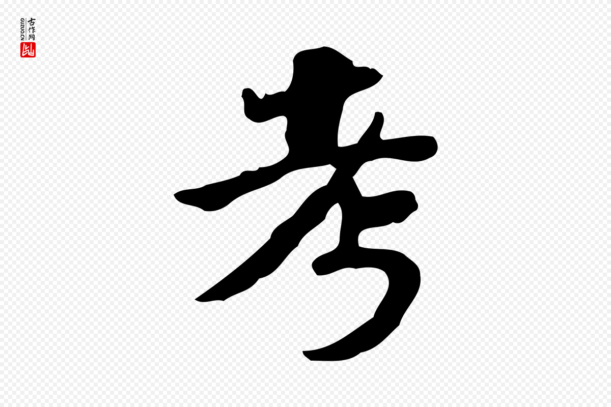 明代吴宽《跋道服赞》中的“考”字书法矢量图下载