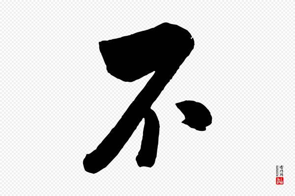 米芾《与窦先生帖》不
