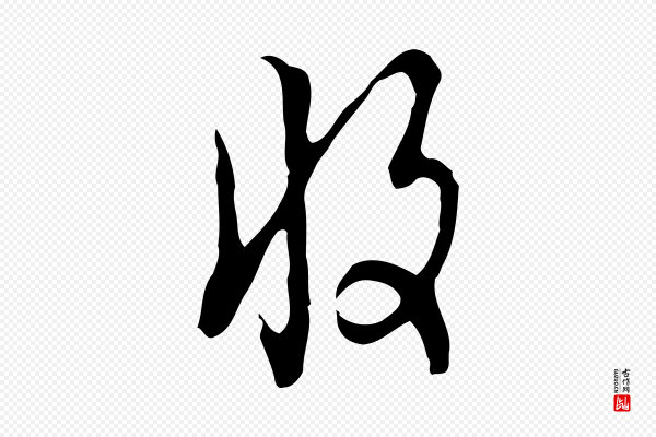 张羽《怀友诗》收