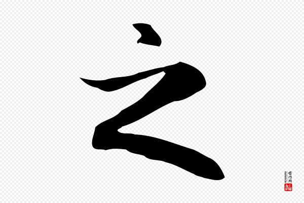 赵孟頫《抚州永安禅院僧堂记》之