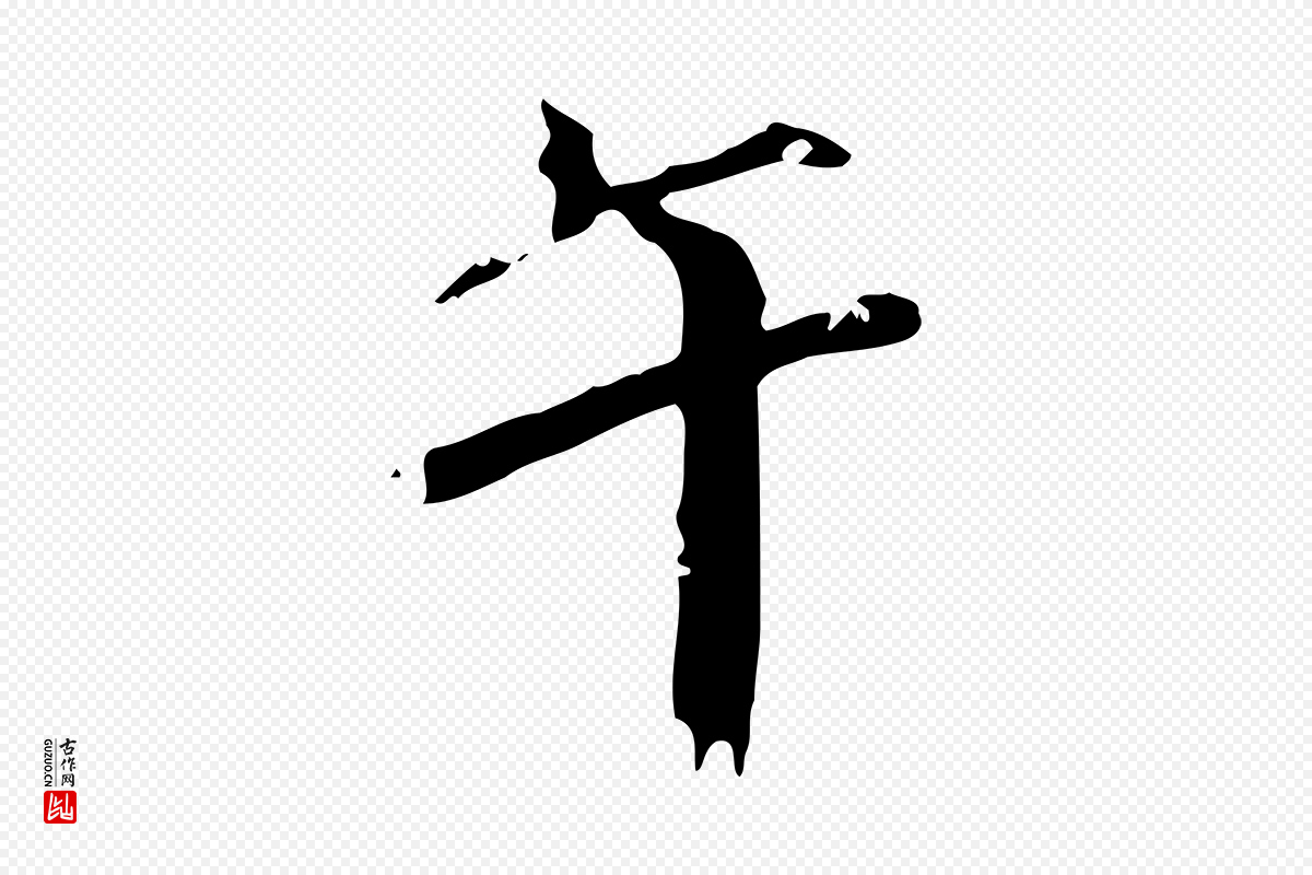 元代虞集《跋孝女曹娥碑》中的“午”字书法矢量图下载