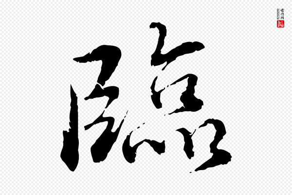 蔡襄《与宾客帖》臨(临)