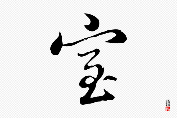 张照《跋夏热帖》室