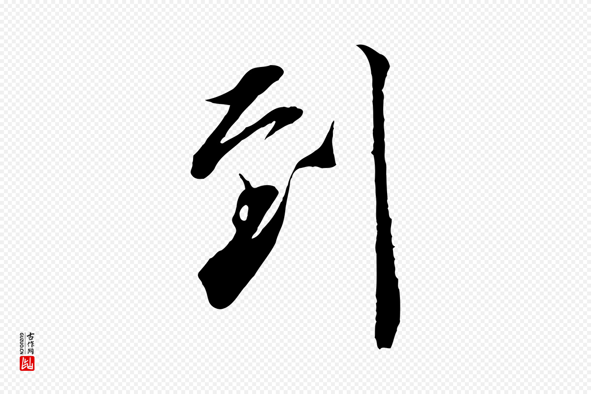 宋代邵仲恭《与存道帖》中的“到”字书法矢量图下载