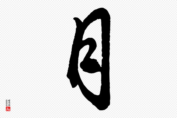 赵孟頫《次韵潜师》月