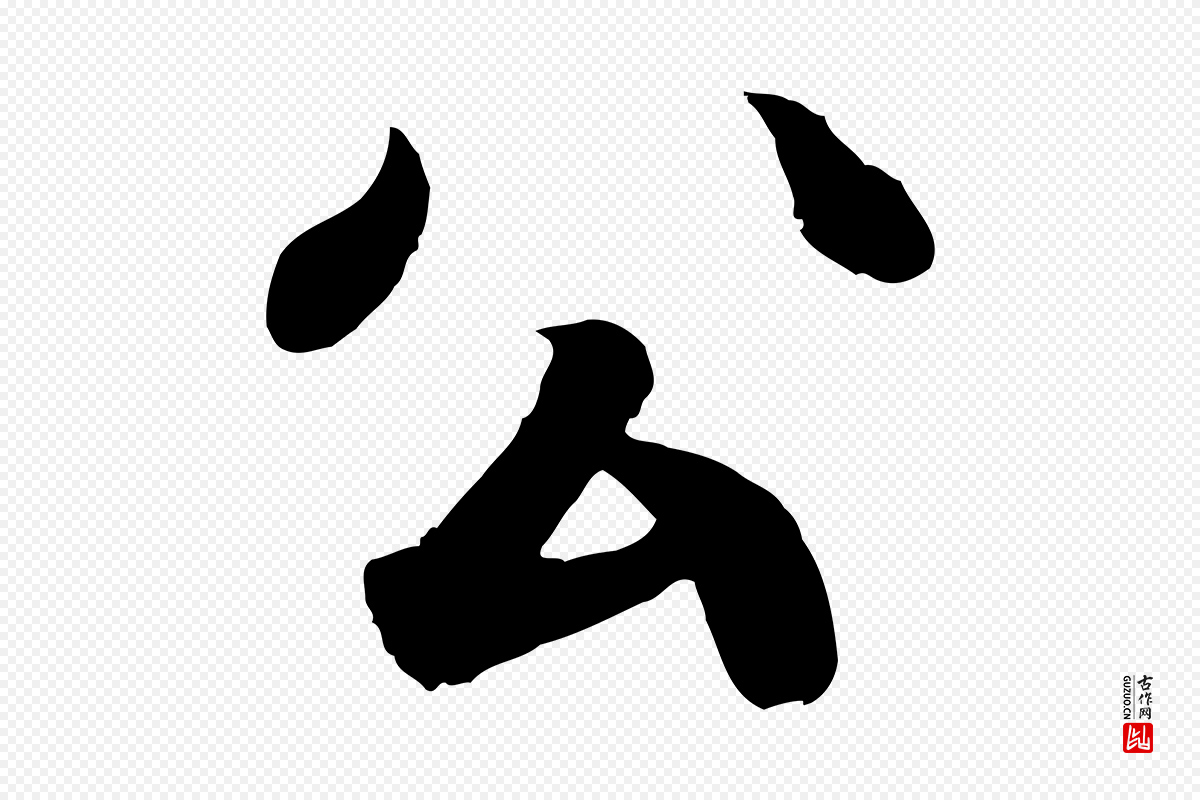 东晋王羲之《临锺繇千字文》中的“公”字书法矢量图下载