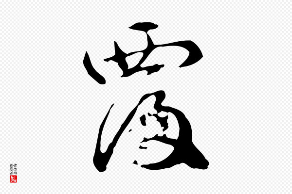管道昇《与中峰帖》覆