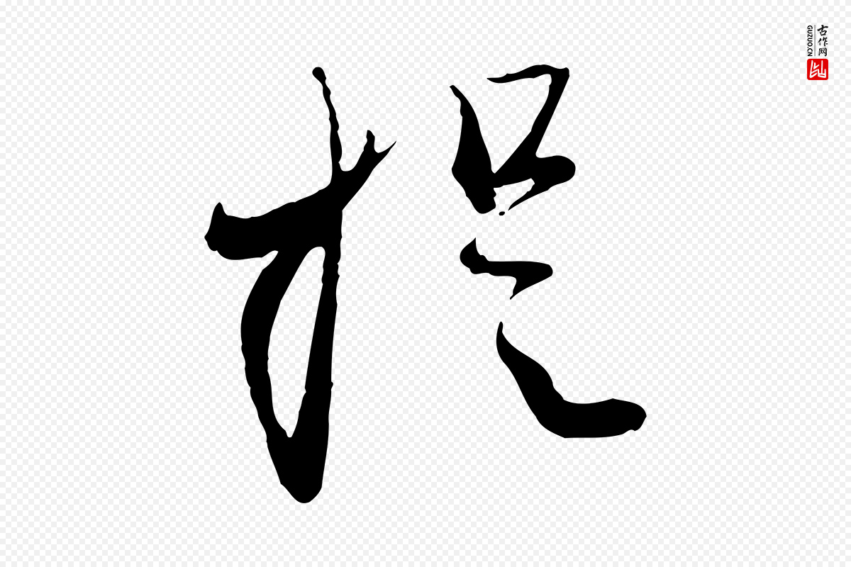 元代赵孟頫《与孙行可帖》中的“提”字书法矢量图下载