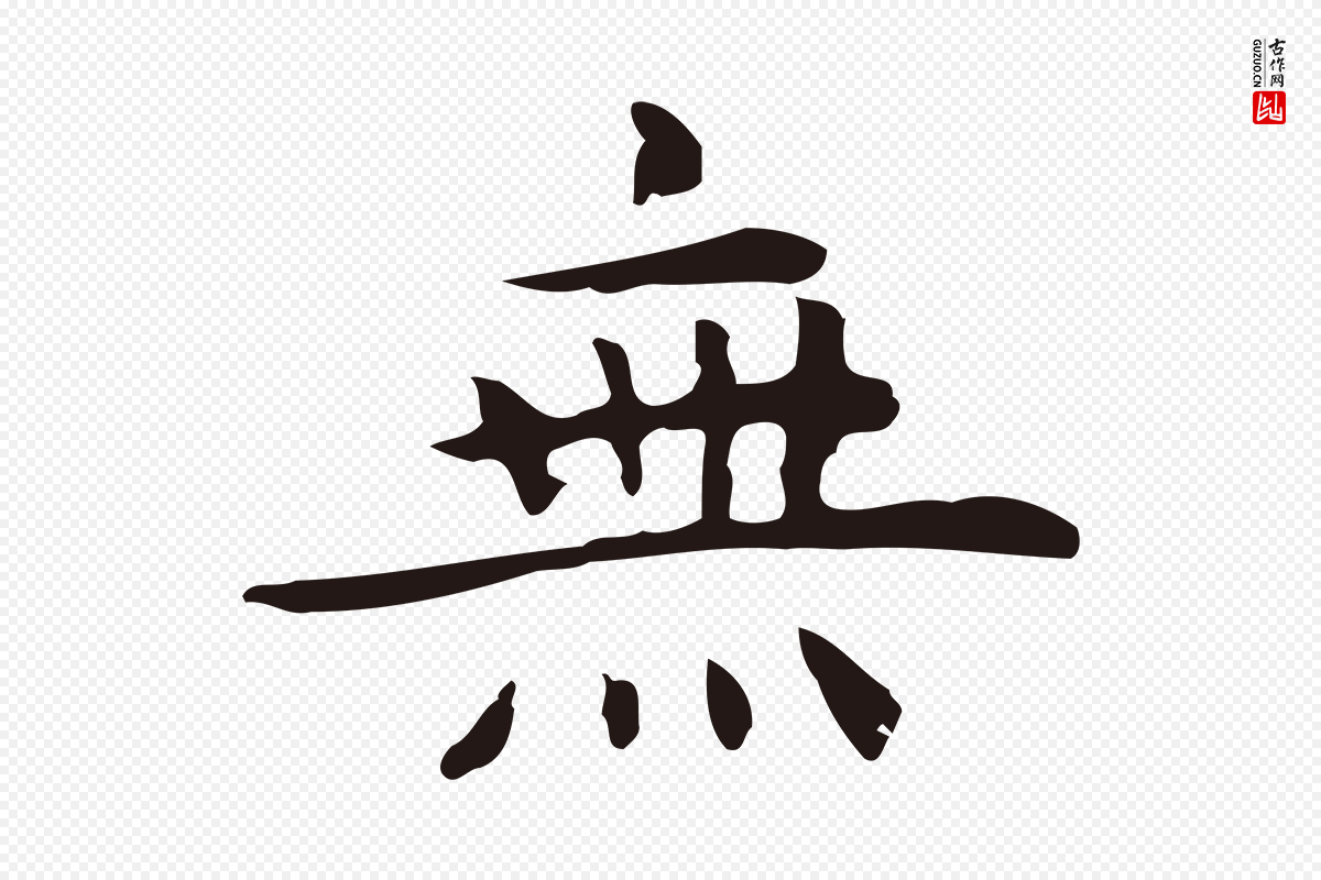 明代祝允明《前赤壁赋》中的“無(无)”字书法矢量图下载