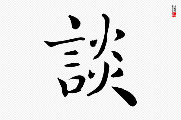 佚名《临右军东方先生画赞》談(谈)
