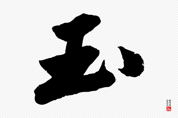 苏轼《中山松醪赋》玉