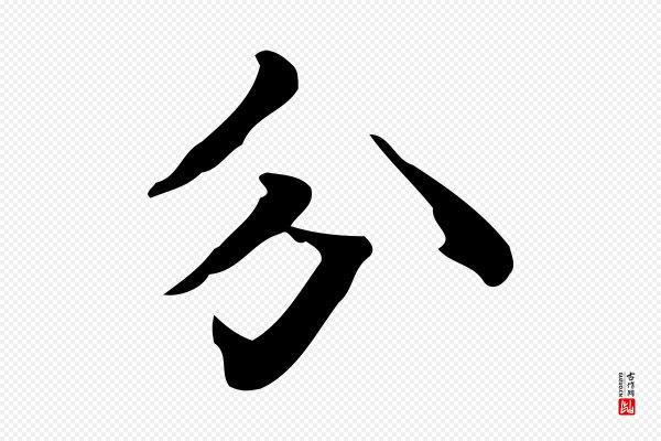 黄山谷《与无咎帖》分