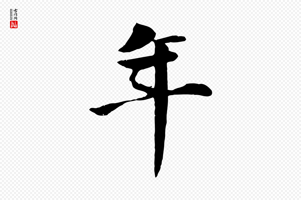 明代李东阳《跋嵇康养生论》中的“年”字书法矢量图下载