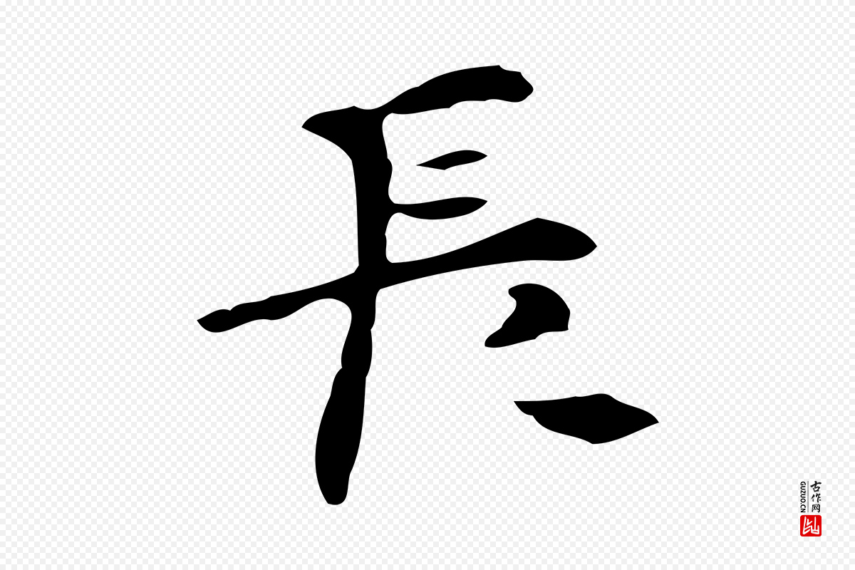 明代张羽《怀友诗》中的“長(长)”字书法矢量图下载