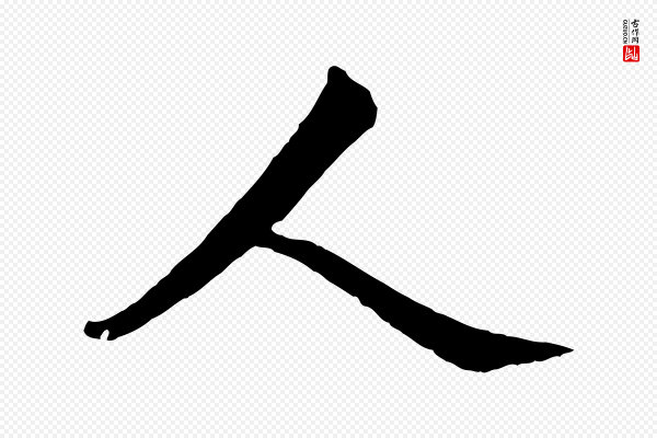 文同《跋道服赞》人