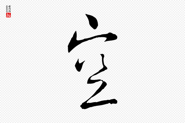 蔡襄《与彦猷帖》空