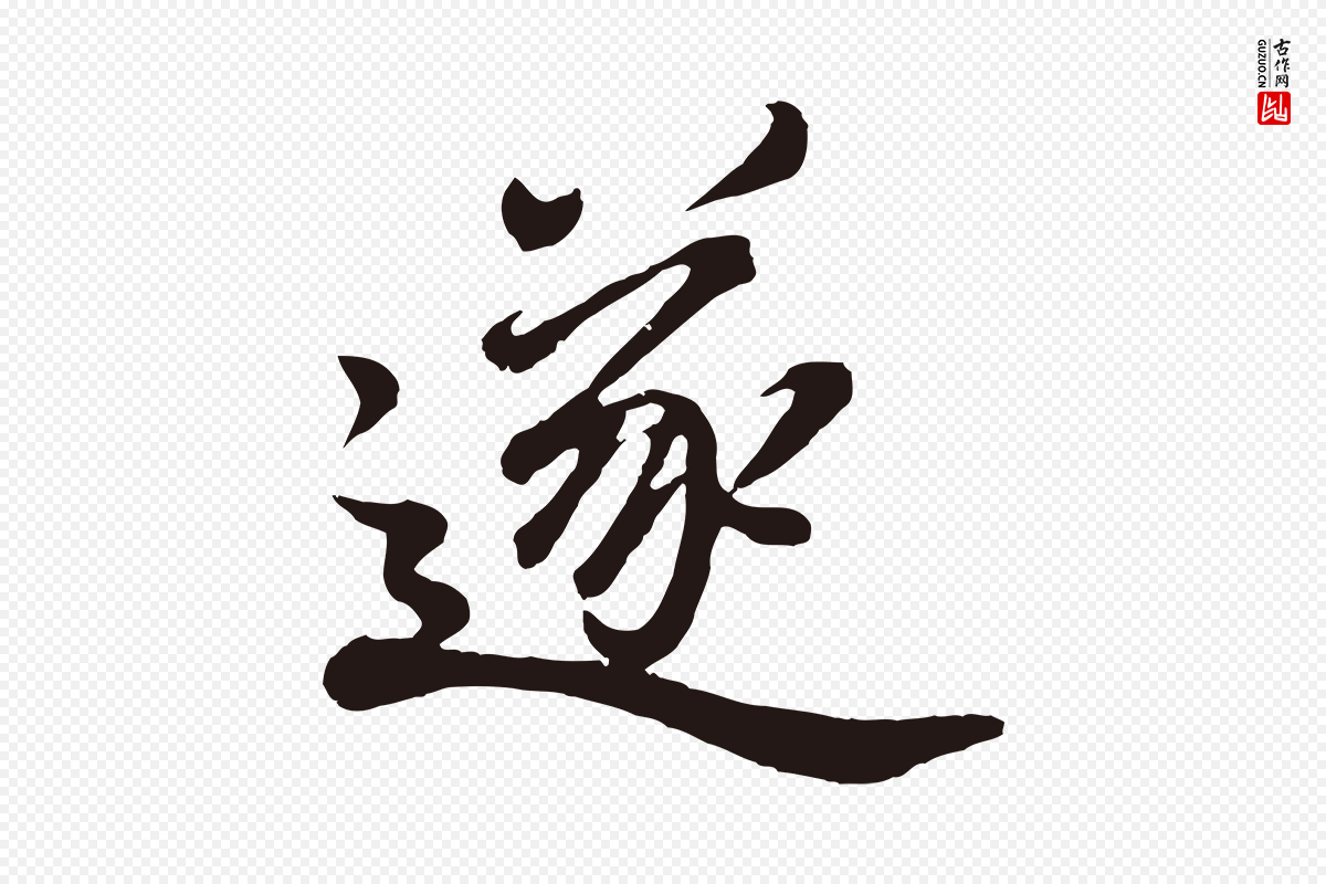 明代董其昌《龙神感应记》中的“遂”字书法矢量图下载