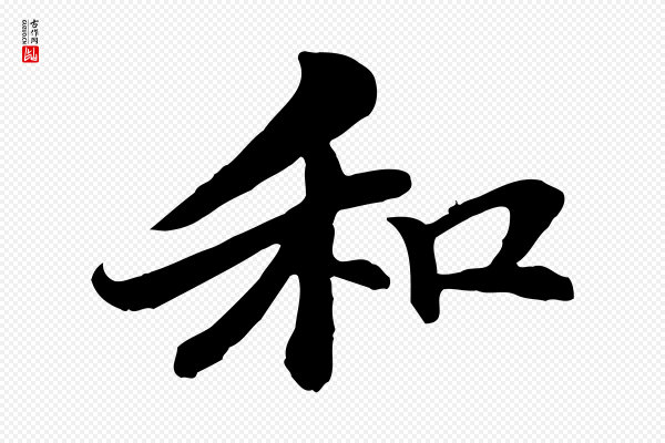 管道昇《与中峰帖》和