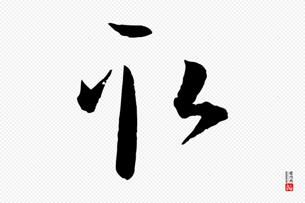 孙过庭《书谱》取